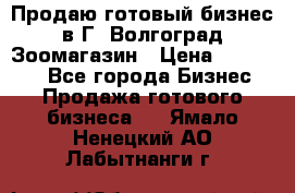 Продаю готовый бизнес в Г. Волгоград Зоомагазин › Цена ­ 170 000 - Все города Бизнес » Продажа готового бизнеса   . Ямало-Ненецкий АО,Лабытнанги г.